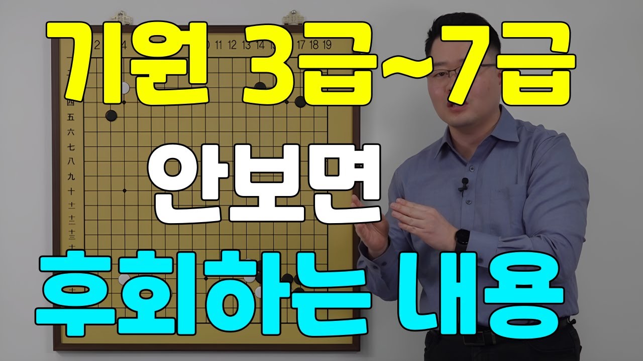 [초반50수] 기원 3급~7급, 안보면 후회하는 내용..(꼭 보세요)