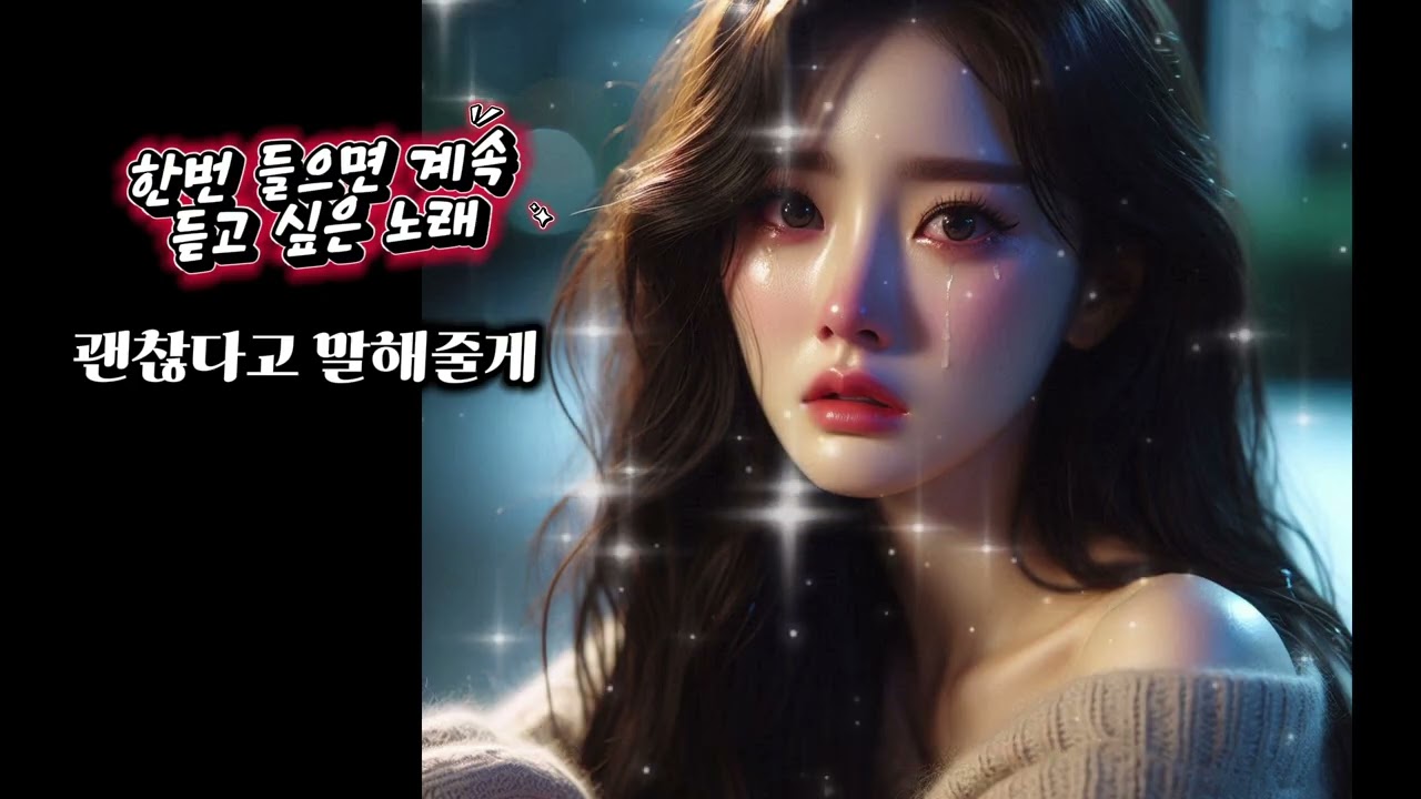 괜찮다고 말해줄게 | 비교하지 말고 그냥 버텨준 너에게 | 위로 발라드, 잠들기 전에 듣는 노래