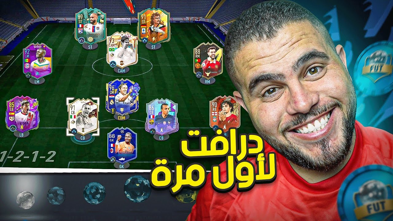 اول مرة اللعب درافت فيفا 2023 🌚🌚