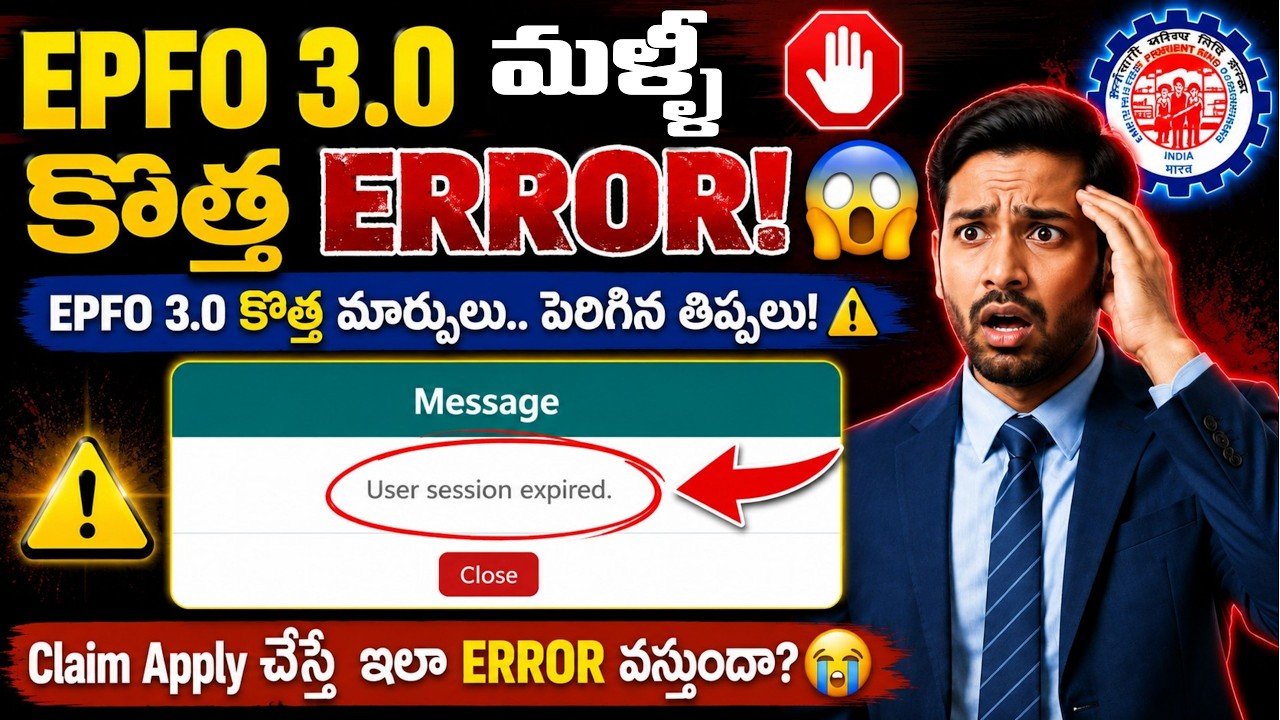 EPFO 3.0 లో ప్రతిరోజు కొత్త ఎర్రర్! 🤦&zwj;♂️ | PF Claim Server Error & Session Expired Solution Telugu