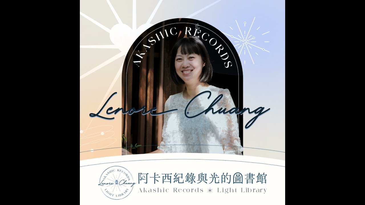 #41 脫離祖先模式的束縛：如何從阿卡西記錄破解無形的家族模式？