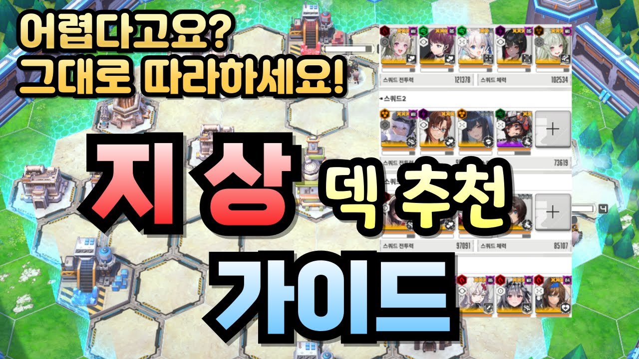 [승리의 여신: 니케] 지상 덱 추천 가이드/쉽게 알려드리는 지상 덱(스쿼드) /초보자 뉴비 가이드