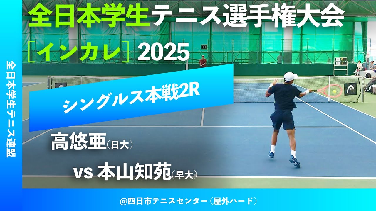 #超速報【インカレ2025/2R】高悠亜(日大) vs 本山知苑(早大) 全日本学生テニス選手権大会2025 シングルス2回戦