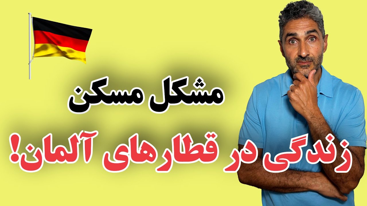 جوان آلمانی خانه را رها کرد و به زندگی در قطار روی آورد!