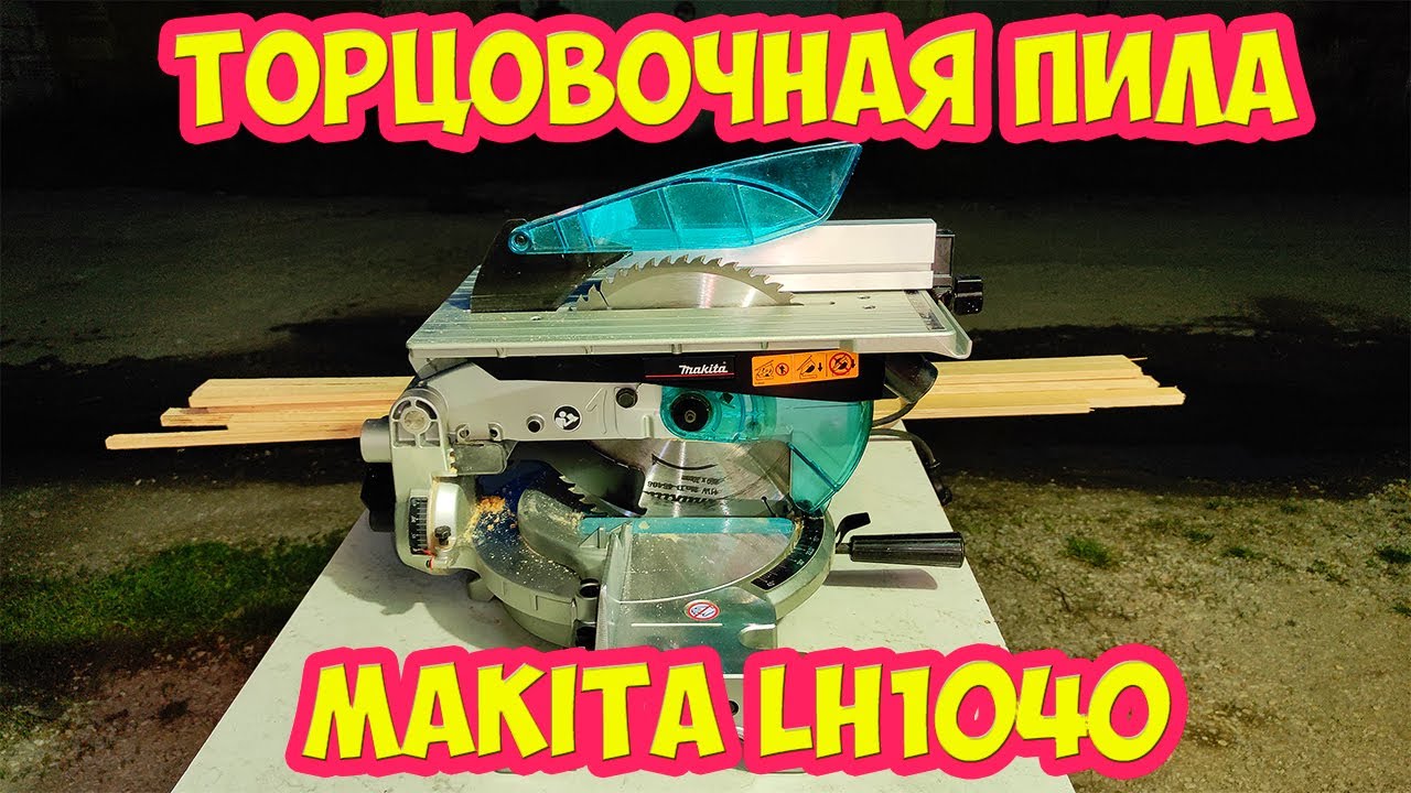 Торцовочная пила MAKITA LH1040 Торцуй распускай
