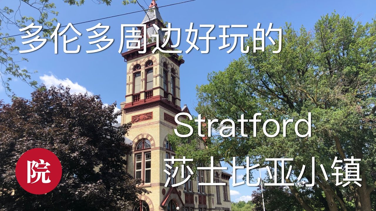 【彬彬有院】行•Town of stratford ------莎士比亚小镇//多伦多周边好玩的
