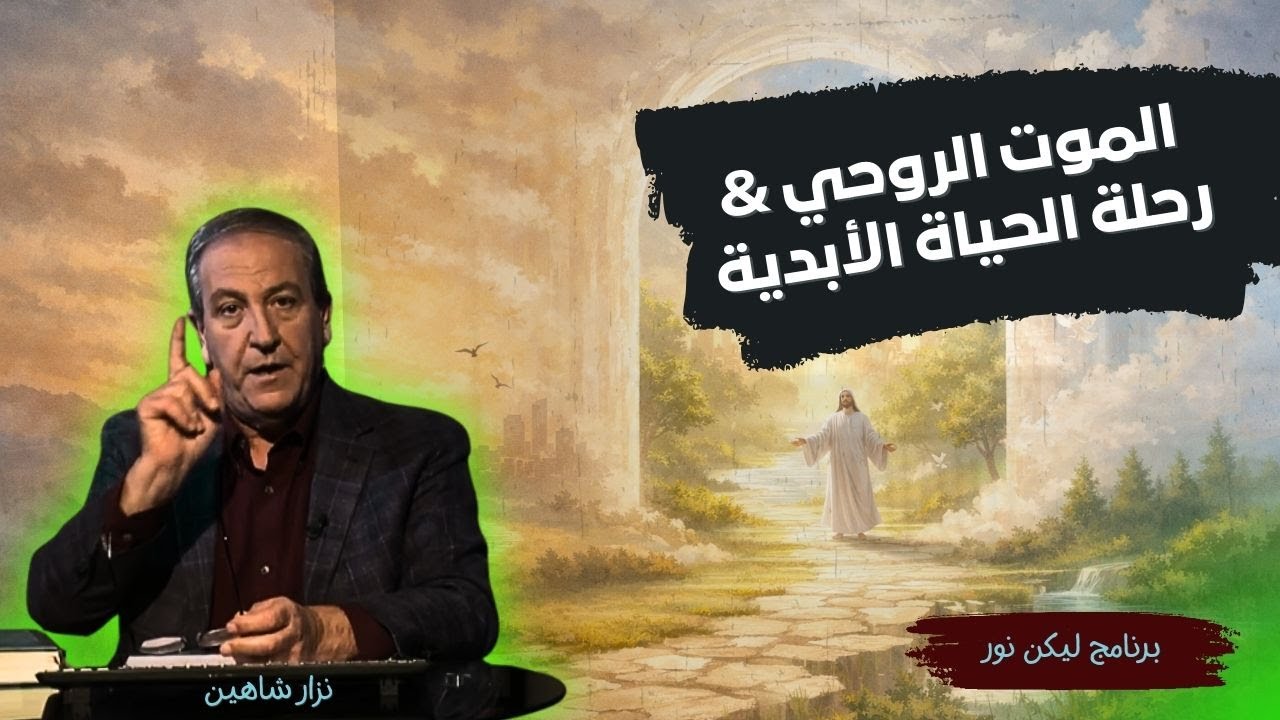 من الموت الروحي إلى بداية رحلة الحياة الأبدية