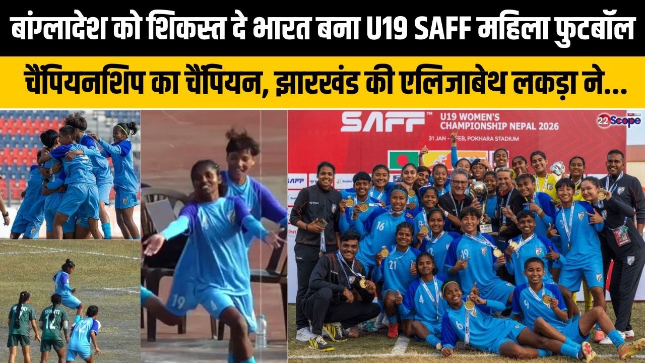 भारत SAFF U19 Women's Championship के फाइनल में बांग्लादेश को हरा बना चैंपियन, झारखंड की 6 खिलाड़ी..