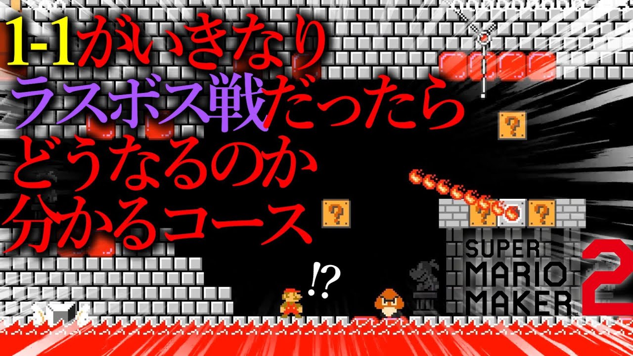 超天才が作った『 １－１がいきなりラスボス戦を迎えるコース 』がガチでヤバすぎるwwwwwwwww ｜ スーパーマリオメーカー2