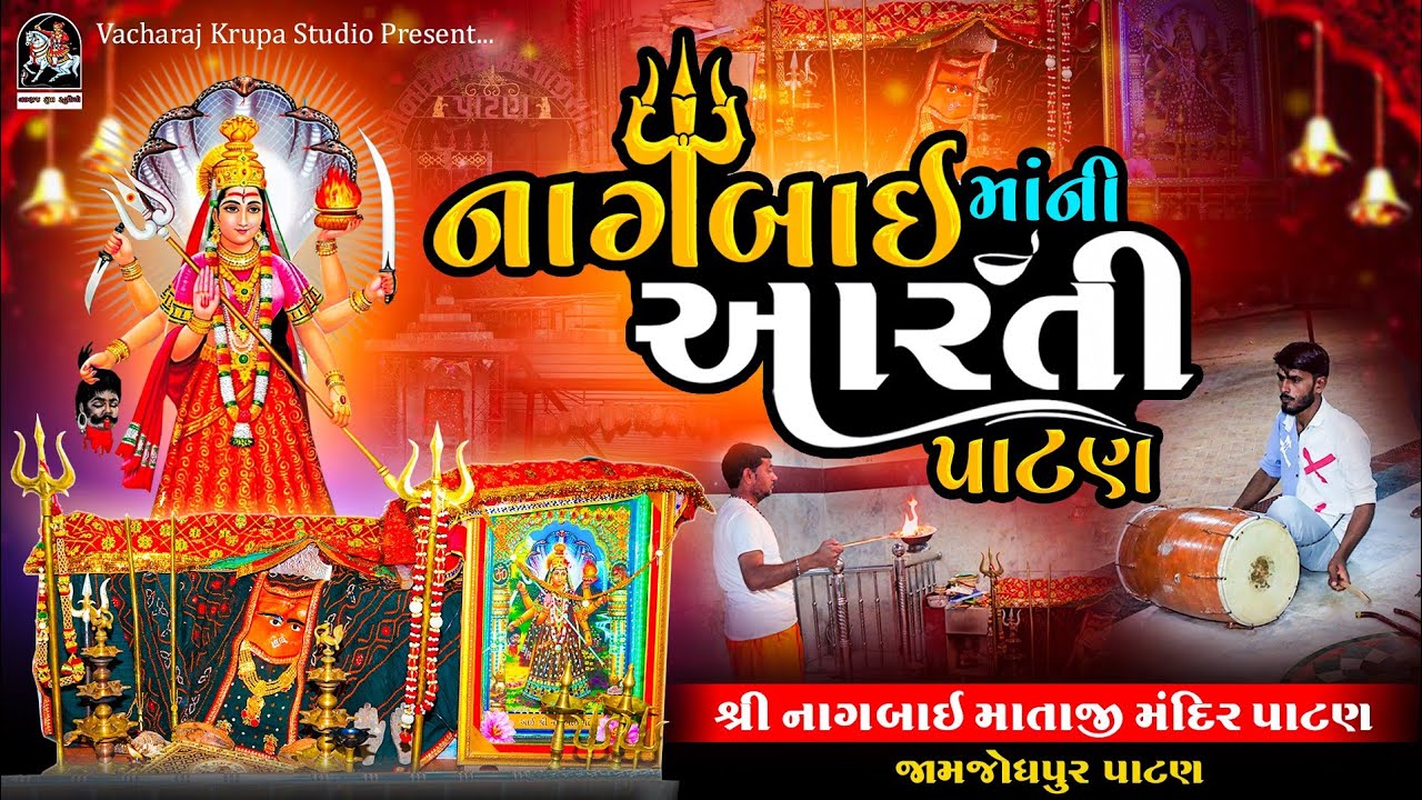 Nagbai ma ni Aarti Patan | નાગબાઈ મા ની આરતી પાટણ | નેજાડી  મા નાગબાઈ | Vacharaj krupa studio |