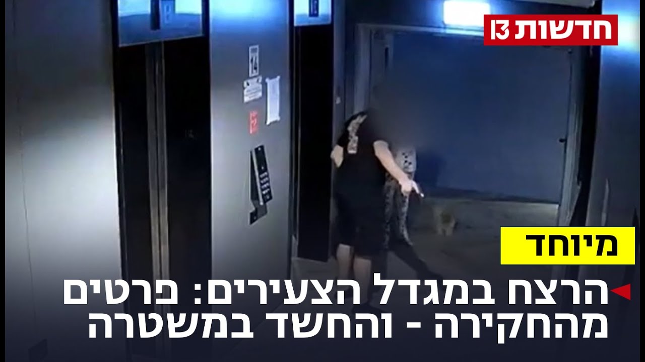 הרצח במגדל הצעירים: פרטים נוספים מהחקירה - והחשד במשטרה