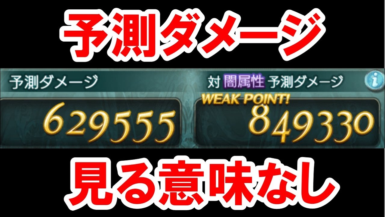 編成を組む際『予測ダメージ』の数値は参考にならないという話 【グラブル】