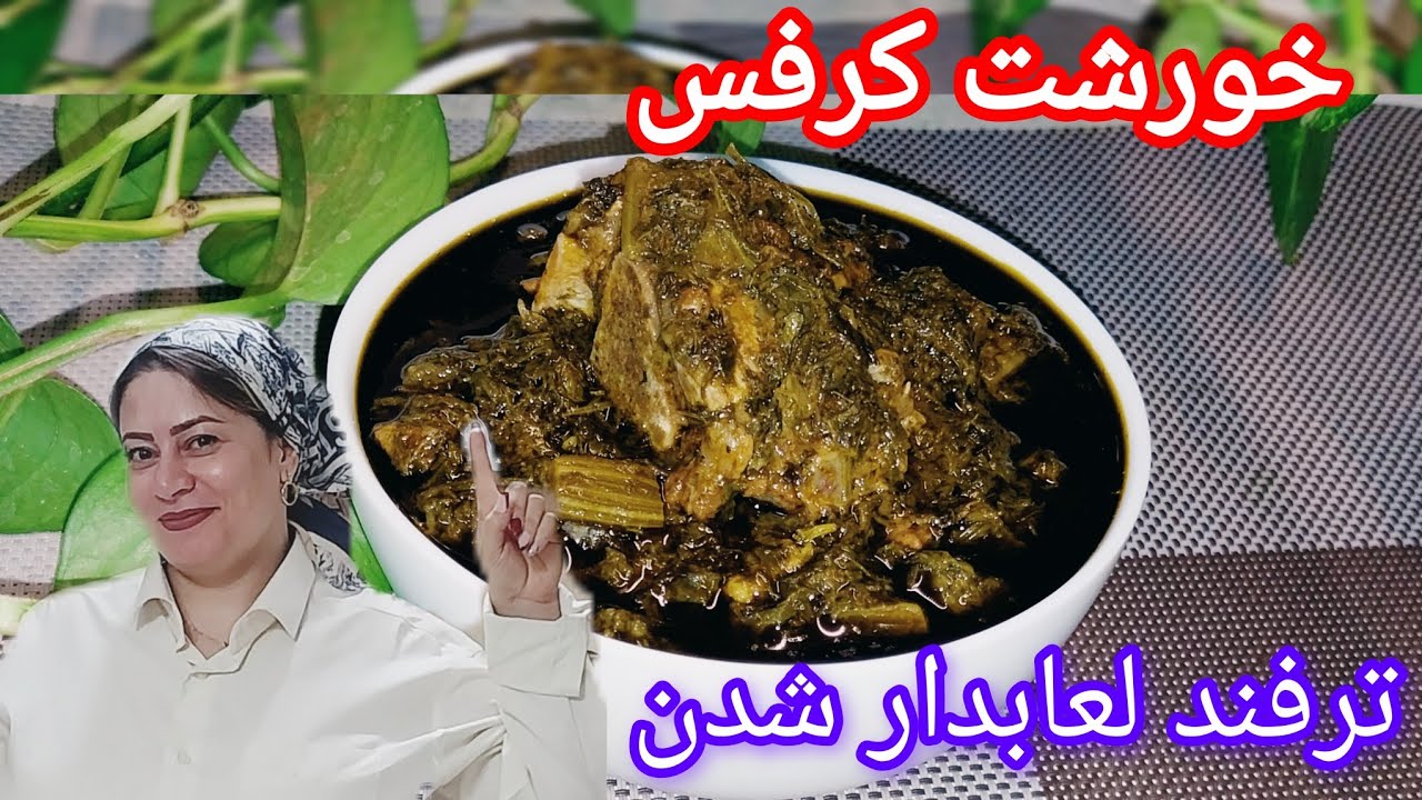 آموزش صفر تا صد خورشت کرفس با نکات لعابدار شدن و جا افتادن آن