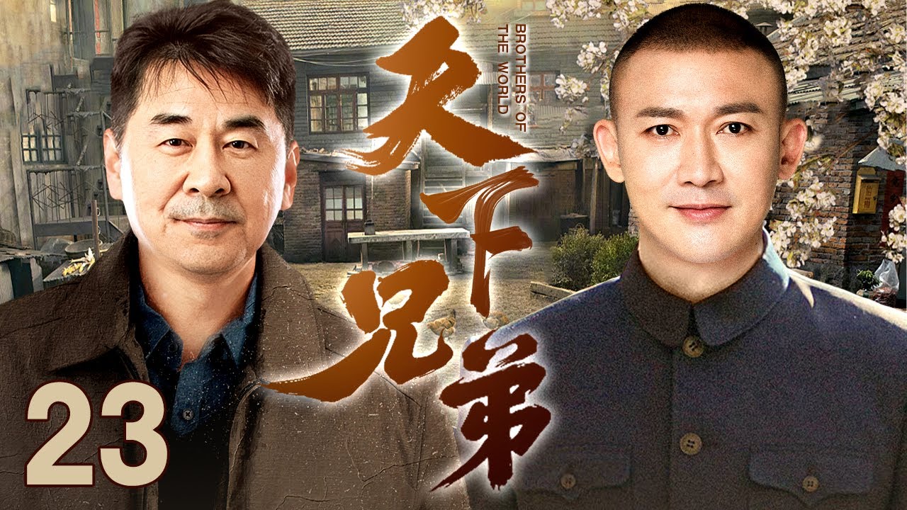 【#军旅 】天下兄弟 第23集丨#聂远 #陈建斌 孪生兄弟多年后在部队重逢，军旅亲情感人至深！（#聂远 /#陈建斌 ）