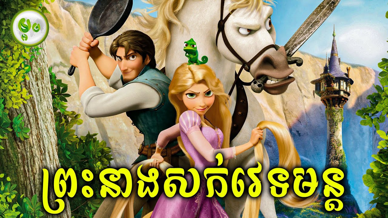 ព្រះនាងសក់វេទមន្ត | ម្អម សម្រាយរឿង