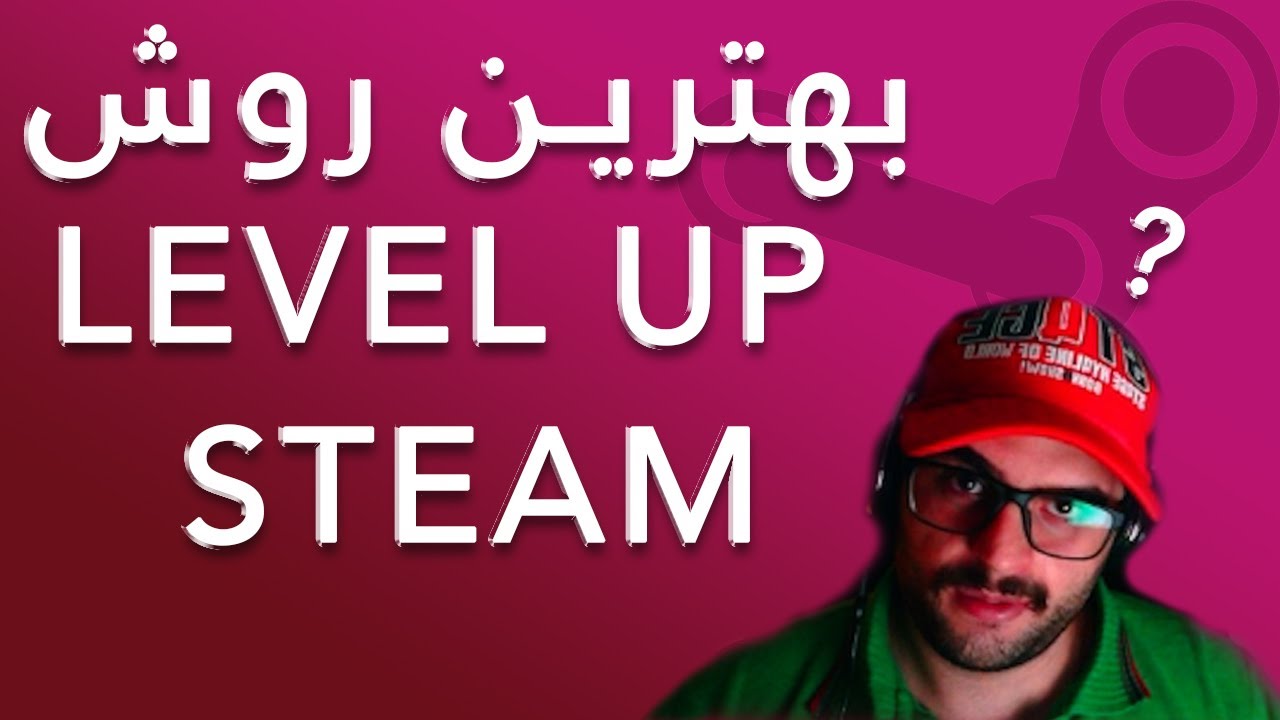 آموزش بالا بردن لول اکانت استیم