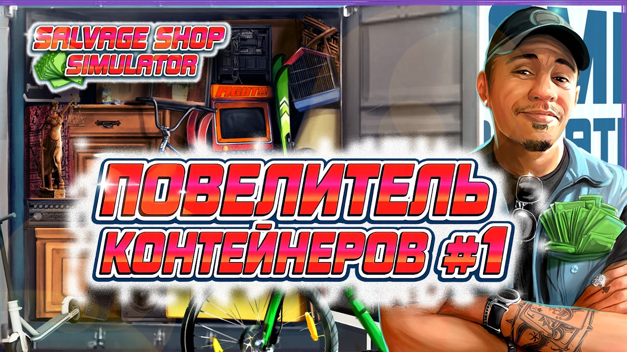 Salvage Shop Simulator #1 [Прохождение] ► Повелитель контейнеров