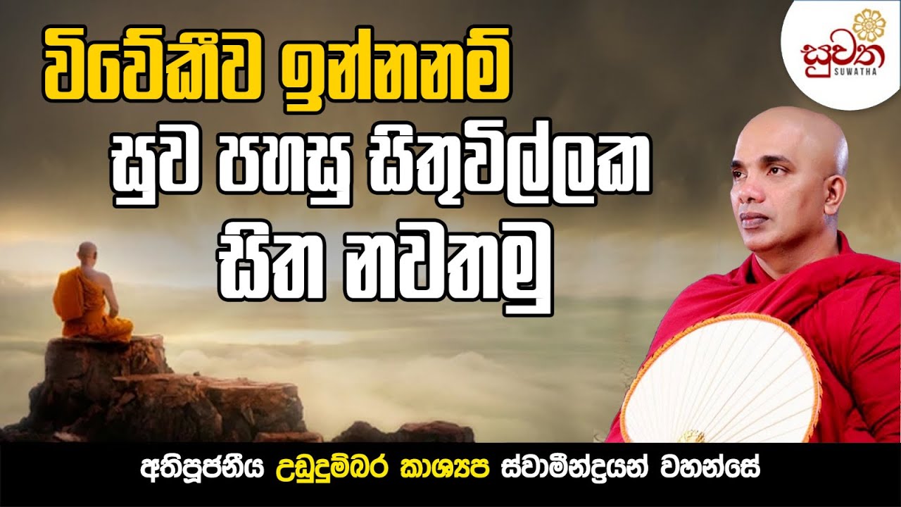 විවේකීව ඉන්න නම් සුවපහසු සිතිවිල්ලක සිත නවතමු.| Ven Ududumbara Kashyapa Thero Bana | Suwatha