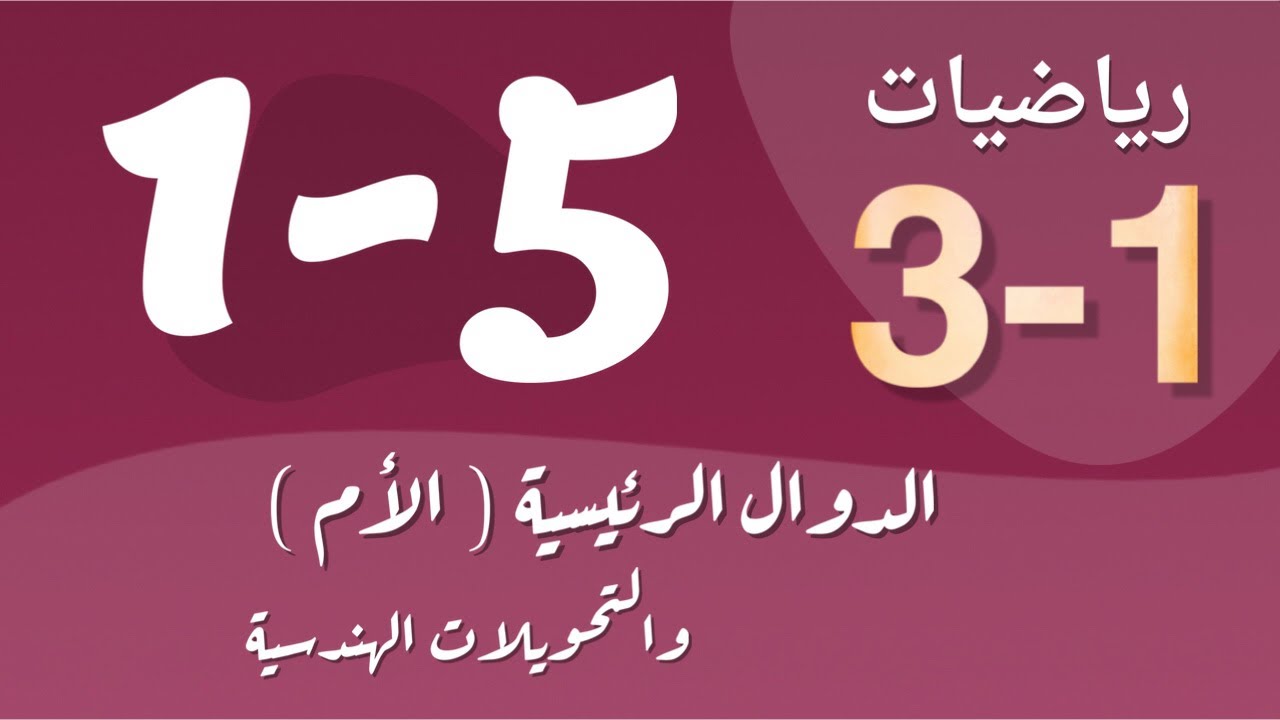 رياضيات 3 - ثالث ثانوي - درس : الدوال الرئيسية ( الأم ) والتحويلات الهندسية
