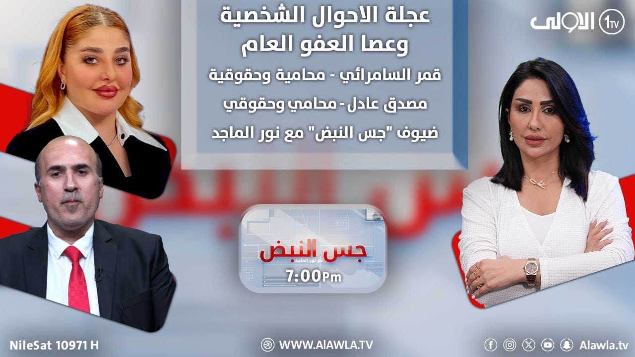 عجلة الأحوال الشخصية وعصا العفو العام | جس النبض مع نور الماجد