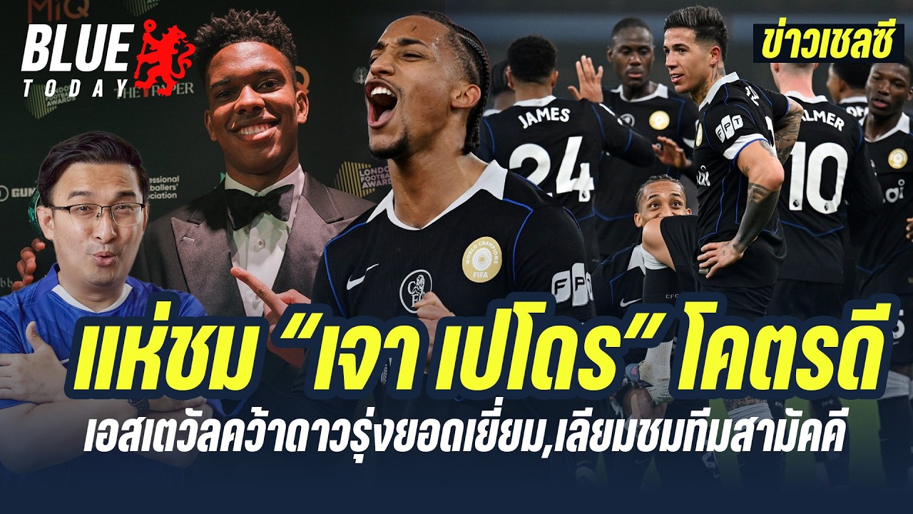 สรุปข่าวเชลซี : แห่ชม “เจา เปโดร” โคตรดี,เอสเตวัลคว้าดาวรุ่งยอดเยี่ยม,เลียมชมทีมสามัคคี