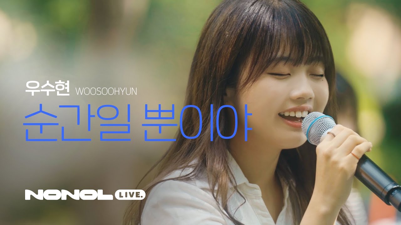 [SUB] 우수현 - 순간일 뿐이야 | 불안하고 위태로워도 사랑해 | Anxious Yet Loving You (Live)