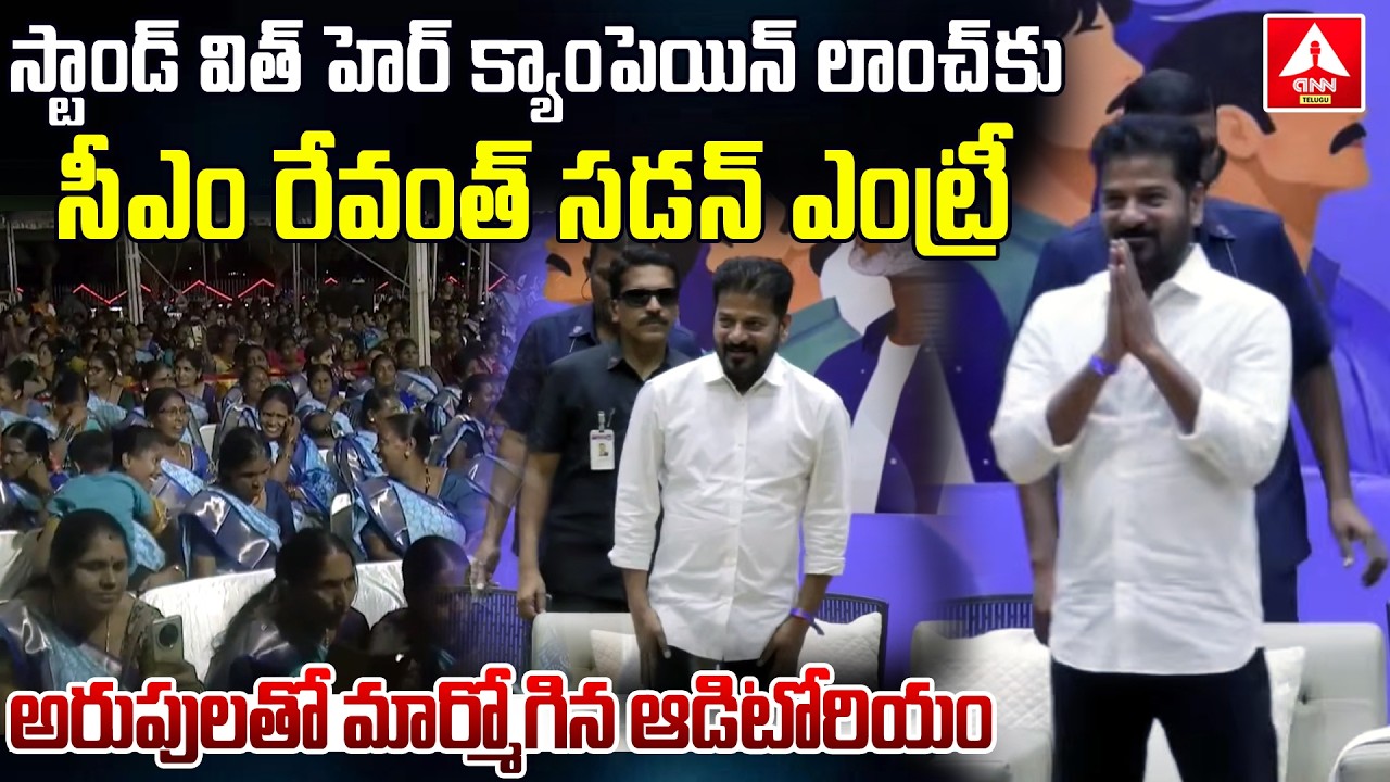 స్టాండ్ విత్ హెర్ క్యాంపెయిన్ లాంచ్ కు సీఎం రేవంత్ సడన్ ఎంట్రీ | CM Revanth Reddy Sudden Entry