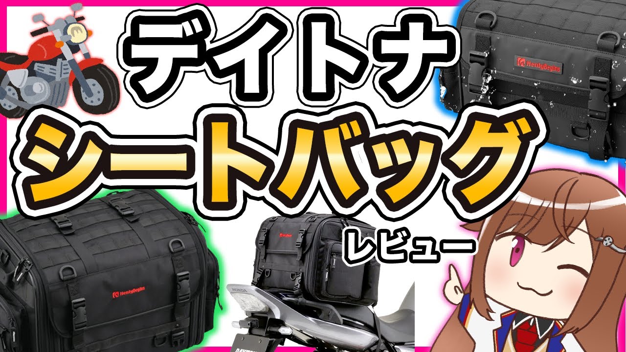 【デイトナ】ヘンリービギンズシートバッグレビュー【積載装備】