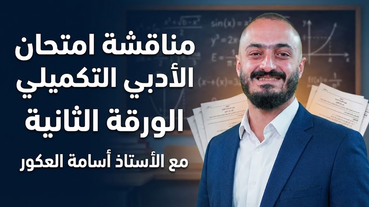 مناقشة امتحان الأدبي تكميلي الورقة الثانية مع الاستاذ أسامة العكور