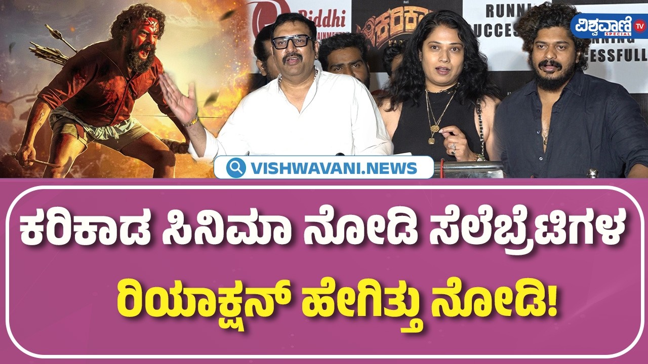 Karikaada Movie Celebrity Review | 'ಕರಿಕಾಡ ಸಿನಿಮಾ' ನೋಡಿ ಸೆಲೆಬ್ರೆಟಿಗಳ ರಿಯಾಕ್ಷನ್‌ ಹೇಗಿತ್ತು ನೋಡಿ!