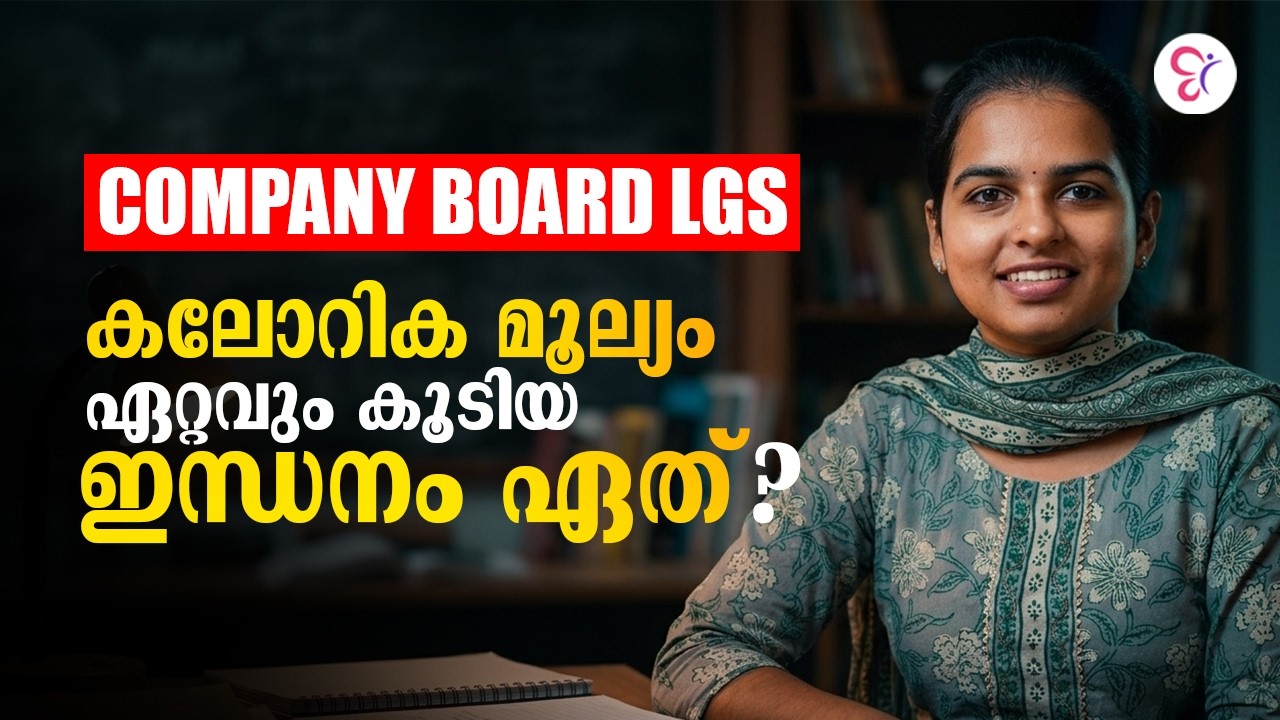 COMPANY BOARD LGS കലോറിക മൂല്യം ഏറ്റവും കൂടിയ ഇന്ധനം ഏത്❓
