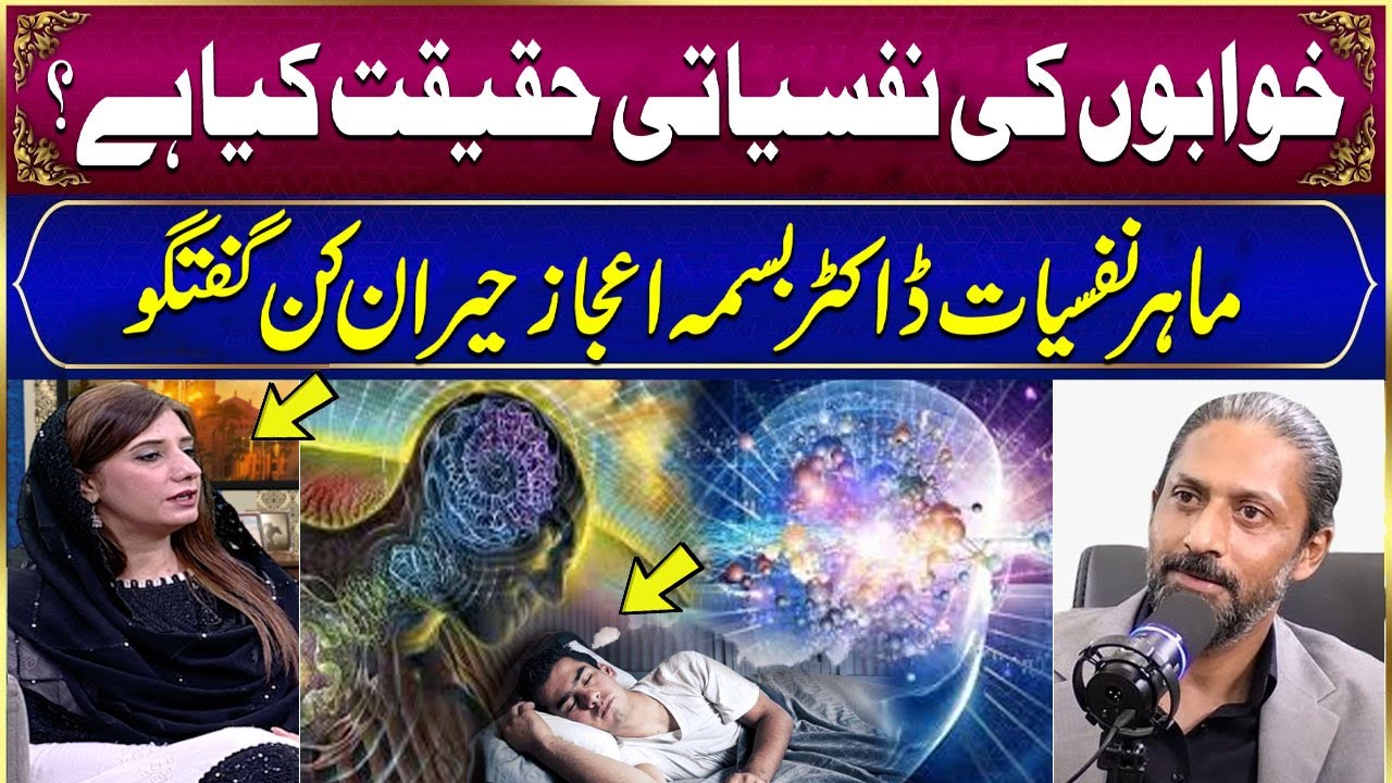 Khawabon Ki Nafsiati Haqiqat Kya Hai? | Dr. Bisma Ejaz Ki Hairan Kun Guftagu | Ramadan Kareem