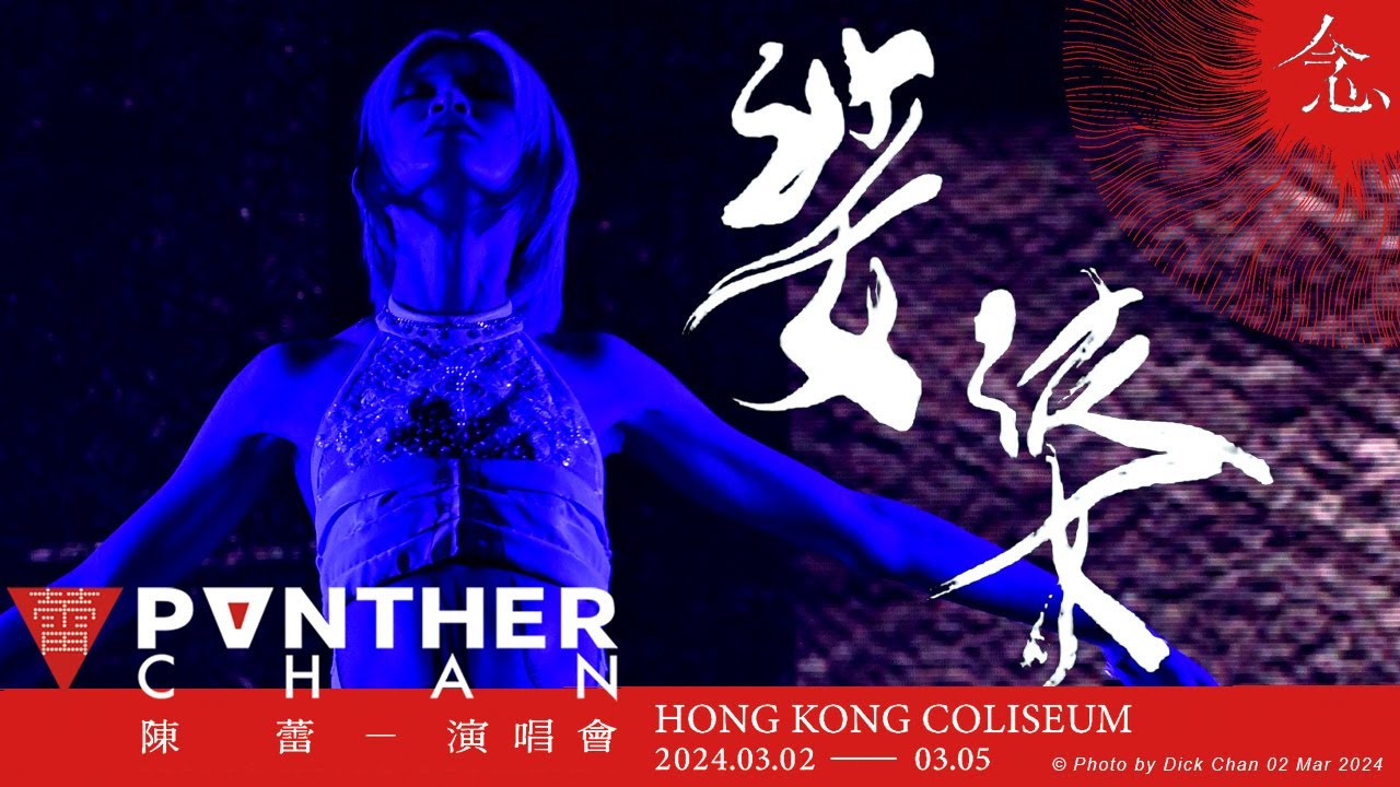 HD 娑婆  (陳蕾 念 演唱會 04/3/2024) - 陳蕾 Panther Chan