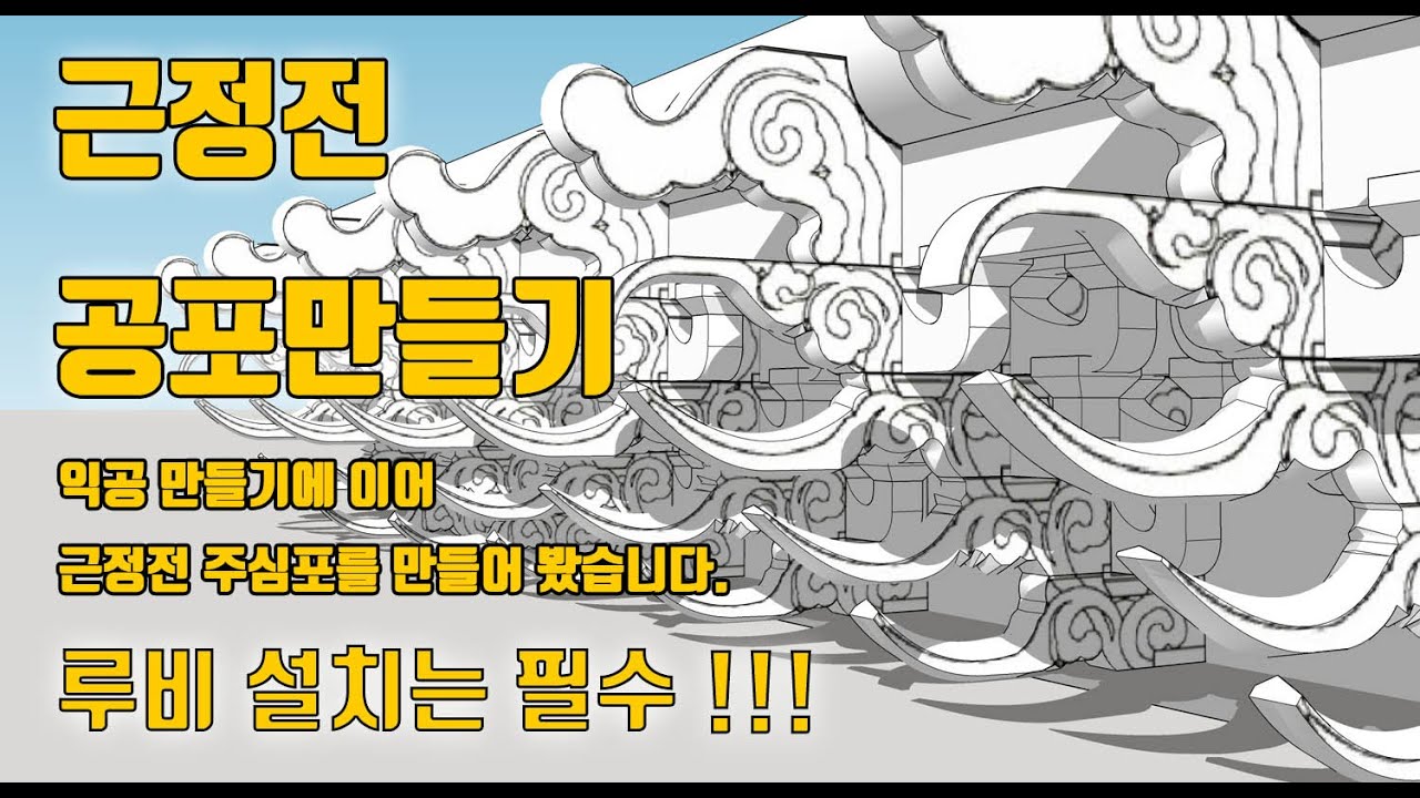 UncleBucks ( 모델링예제 - 근정전 공포 만들기 )
