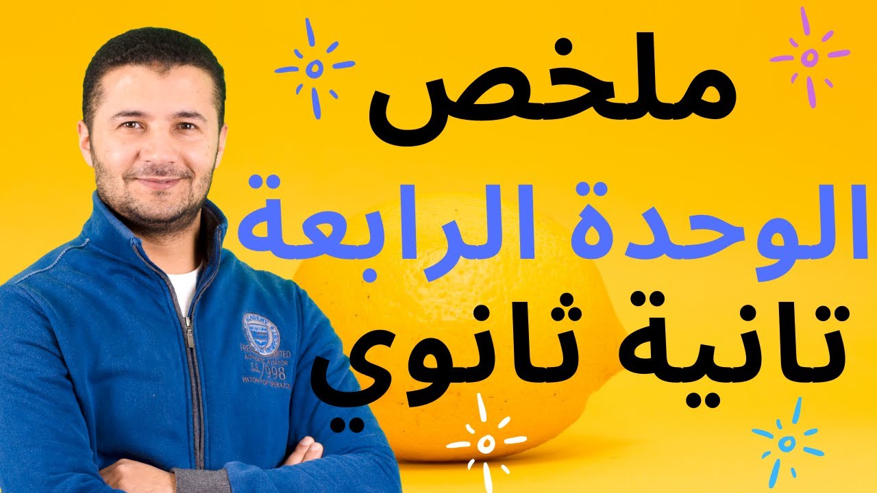 ملخص الوحدة الرابعة منهج تانية ثانوي مراجعة على كلمات، قواعد لغوية، مواقف، إيميلات موضوعات - فرنشاوي