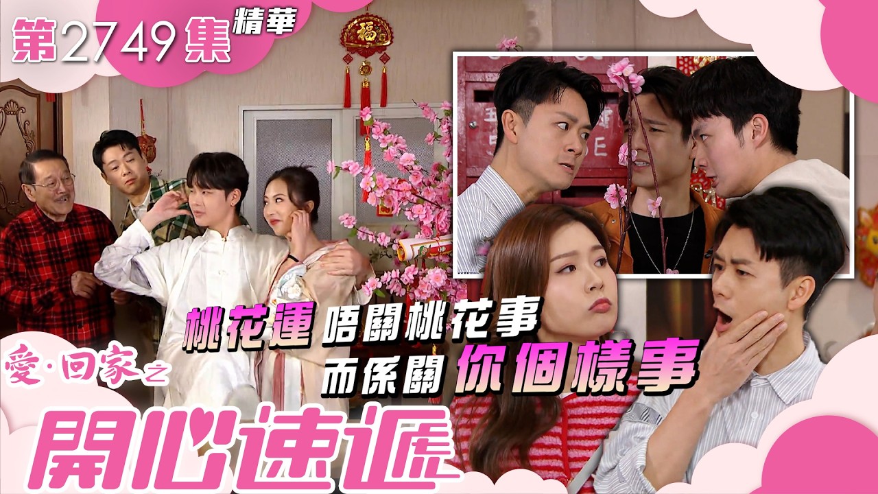愛回家之開心速遞｜桃花運唔關桃花事 而係關你個樣事(繁／簡字幕)｜焦浩軒｜周嘉洛｜劉丹｜第2749集劇集精華｜TVB港劇精華 #喜劇 #搞笑 #電視劇