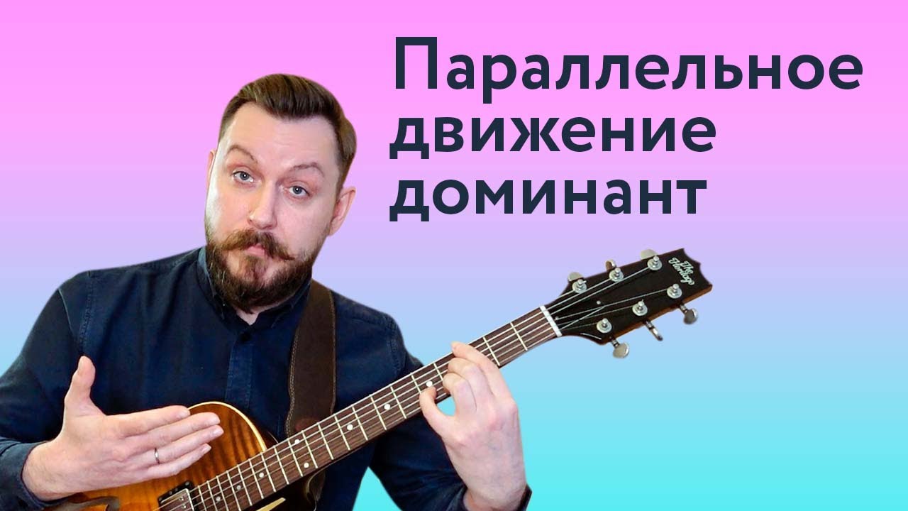Проходящие аккорды: параллельное движение доминант