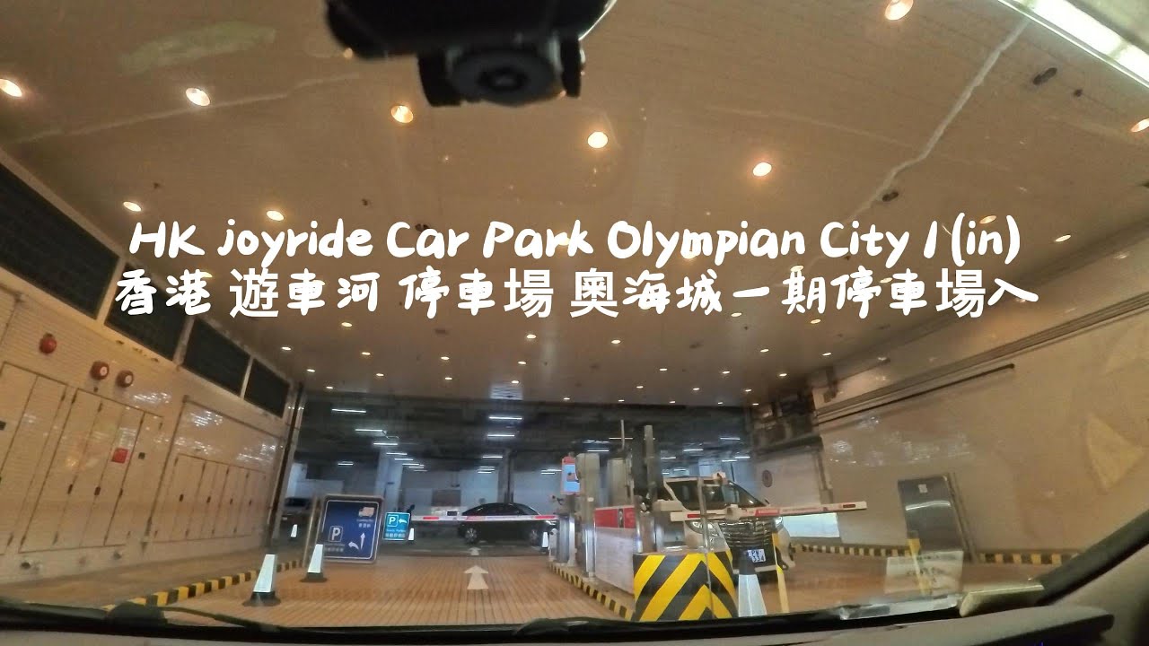 HK joyride Car Park Olympian City 1 (in) 香港 遊車河  停車場 奧海城一期停車場入