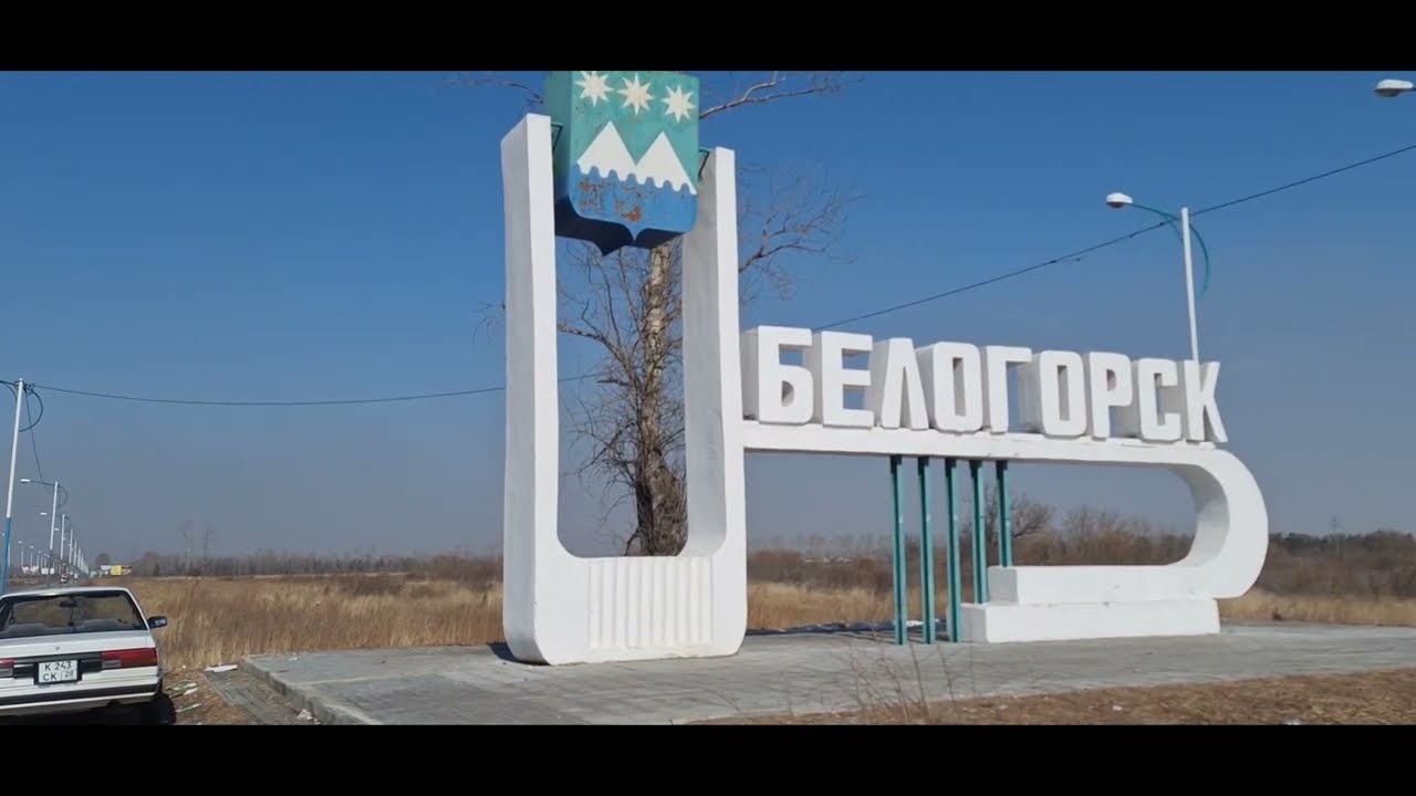 Прогулка по г. Белогорску Амурской области (Март 2024)