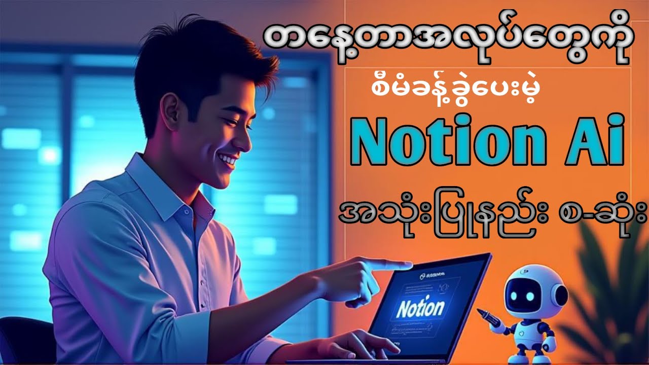 Notion Aiအသုံးပြုနည်း စ-ဆုံး #ai #notionai #virals