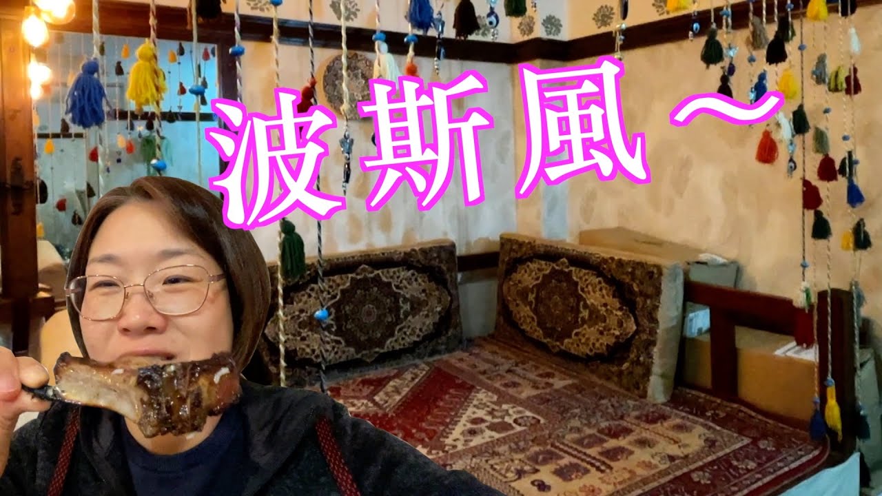 走進阿富汗人開的餐廳！Aria Persisches Restaurant| 港人移民奧地利 ｜Testing Mami