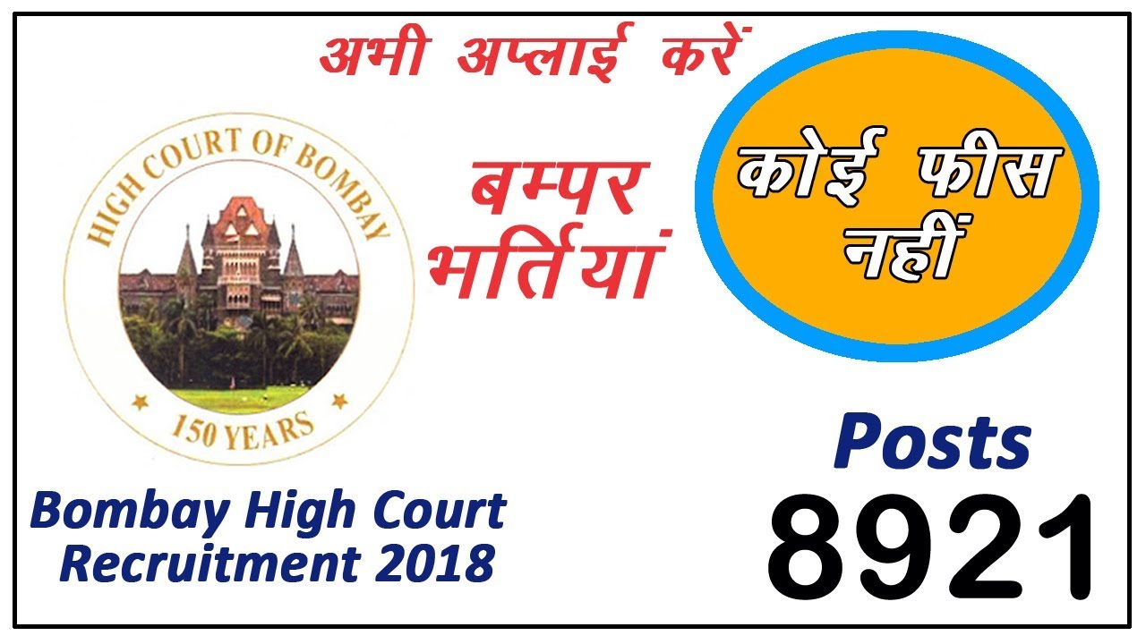Bombay High Court Recruitment 2018