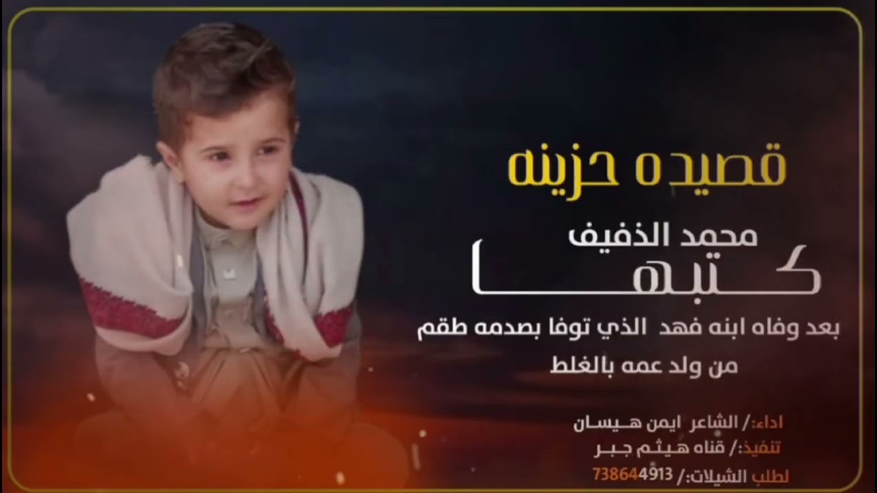 قصيده حزينه😱 كتبها محمد الذفيف بعد صدم ابنه فهد بالغلط🥹 من ابن عمه ادا ايمن هيسان💔😭