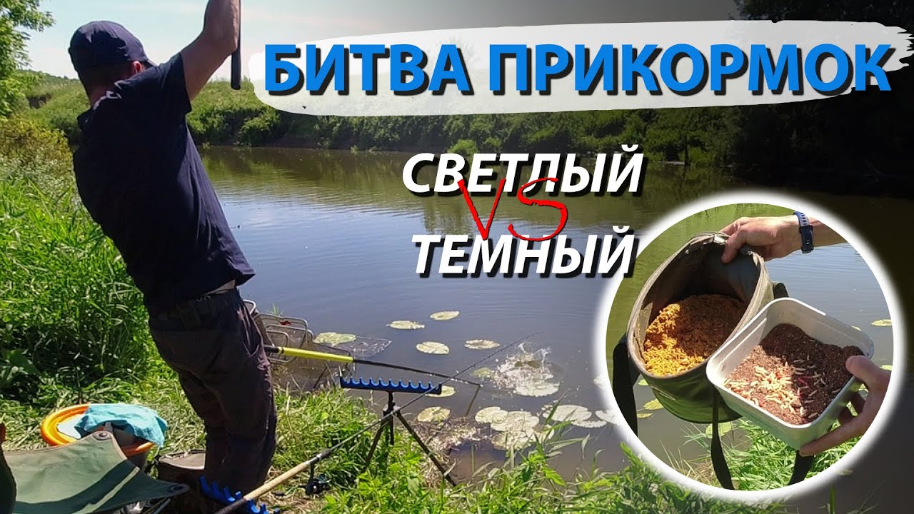 Рыбалка на два фидера. Битва прикормок! Яркий желтый корм против темного. Как вам такой результат!?