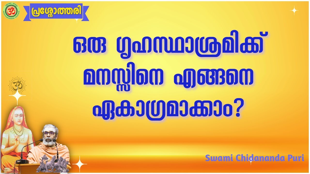 ഒരു ഗൃഹസ്ഥാശ്രമിക്കു മനസ്സിനെ എങ്ങനെ ഏകാഗ്രമാക്കാം? | How can a householder focus the mind?
