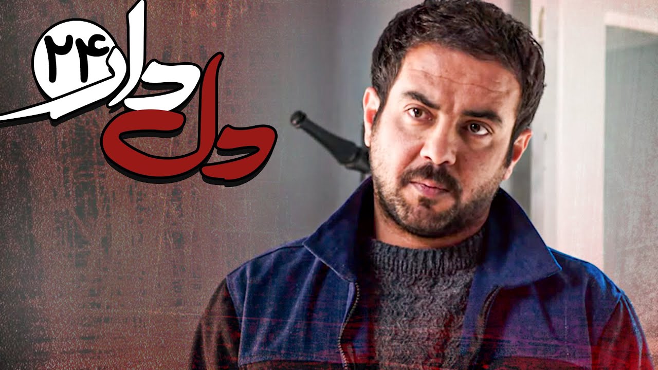 سریال دلدار - قسمت 24 | Serial Deldar - Part 24