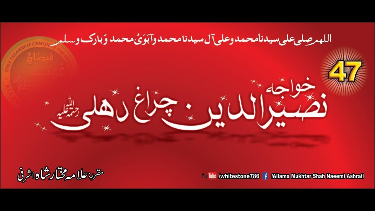 (47) Story of Hazrat Nasiruddin Chiragh e  Delhi chishti