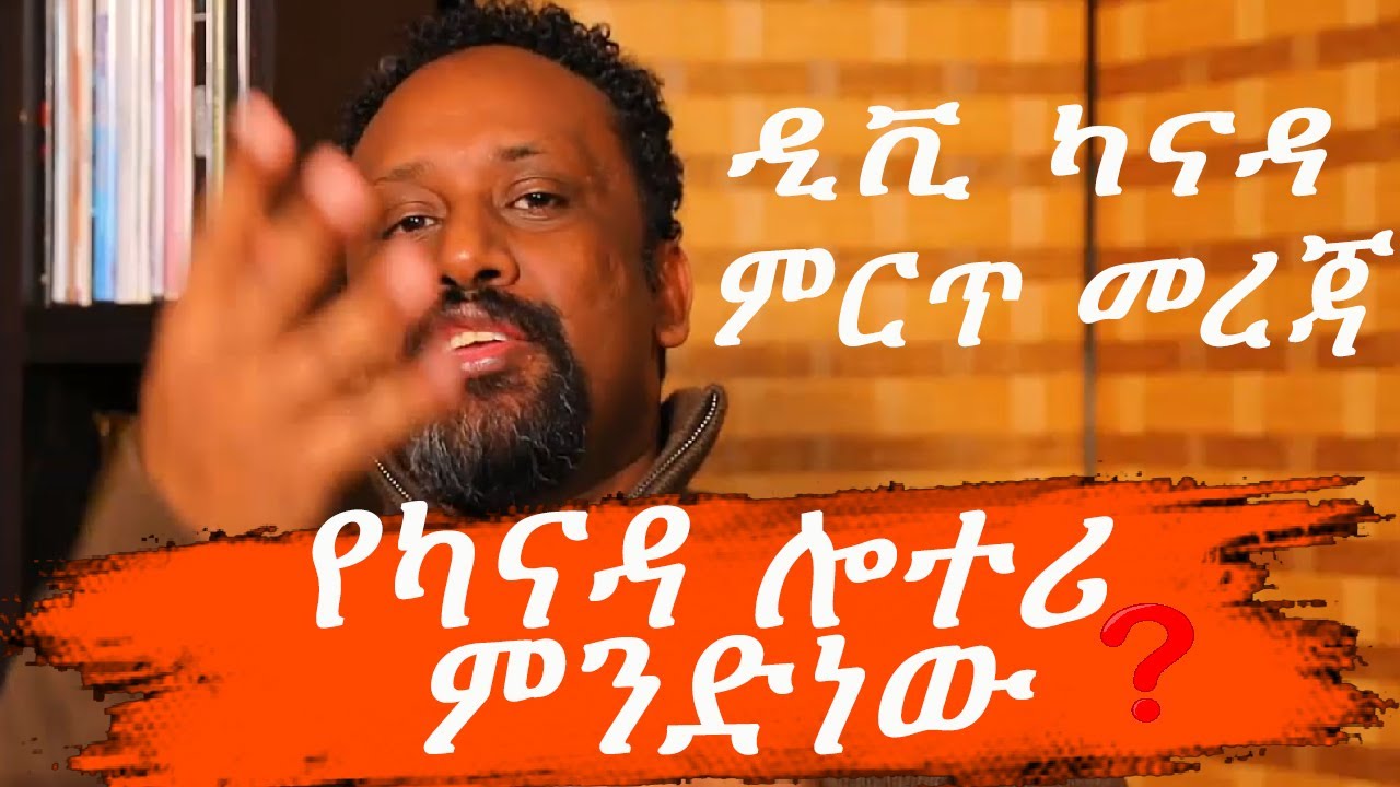 ወደ ካናዳ የሚመጣባቸው ትክክለኛ መንገዶች ከአጭበርባሪዎች ተጠንቀቁ