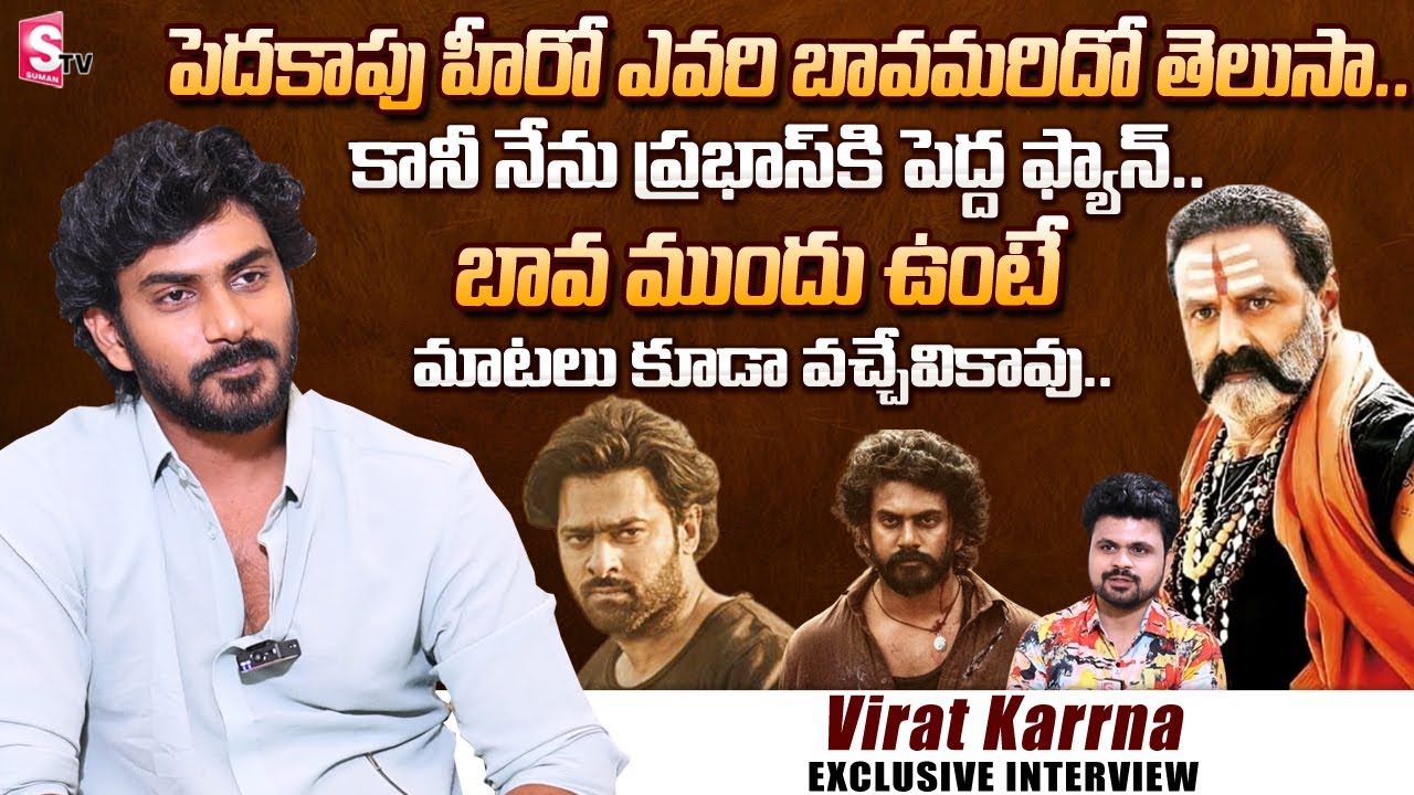 Pedda Kapu Hero Virat Karrna First Exclusive Interview | About His Brother In Law | Bala Krsihna