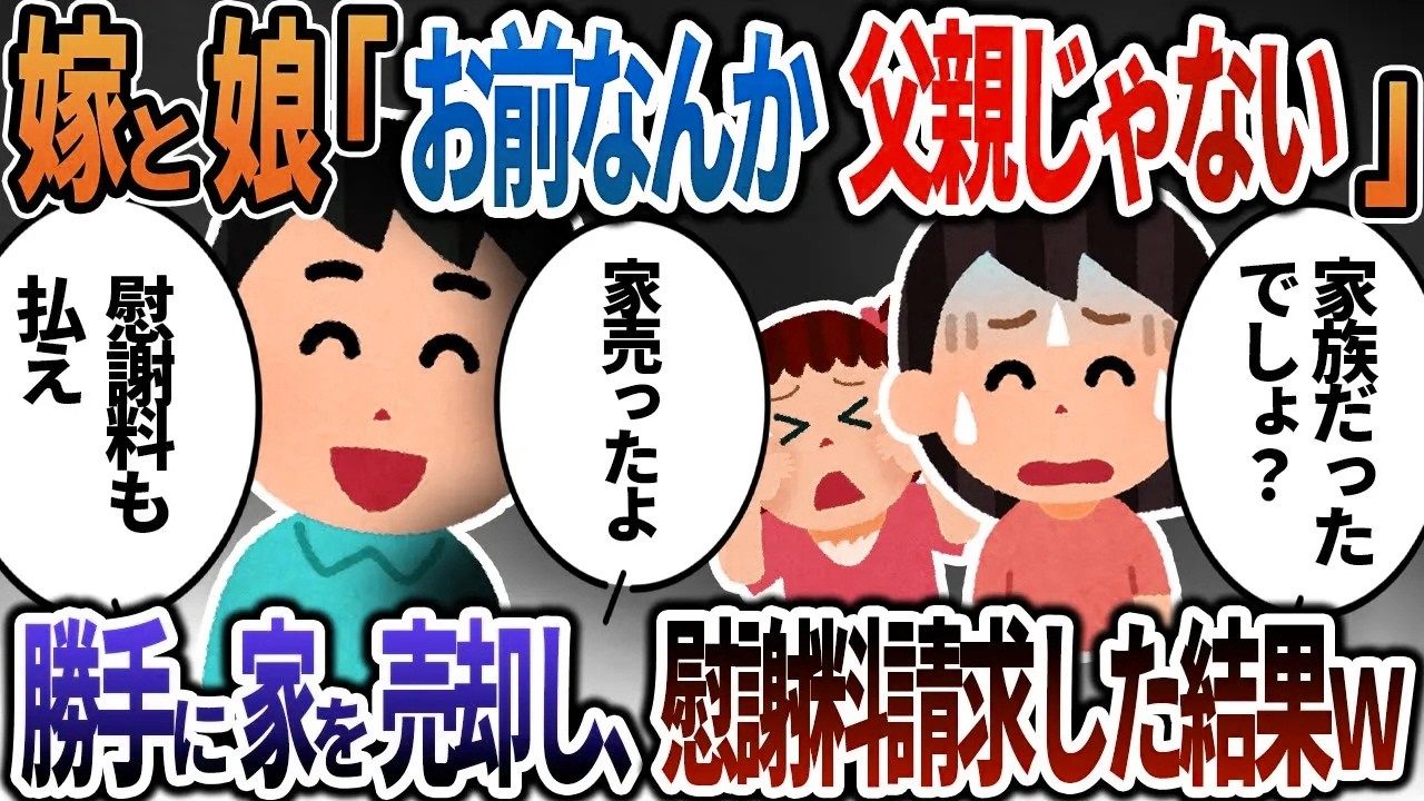【2ch修羅場】病院に行くと間男が出産立会！？汚嫁と娘「お前なんか父親じゃない」→勝手に家を売却し、慰謝料請求した結果ｗ